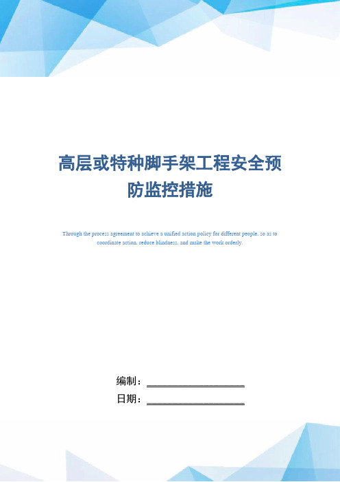 高层或特种脚手架工程安全预防监控措施(word版)