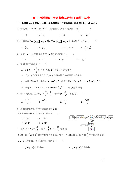 江西省宜春市高三数学上学期第一次诊断试题理