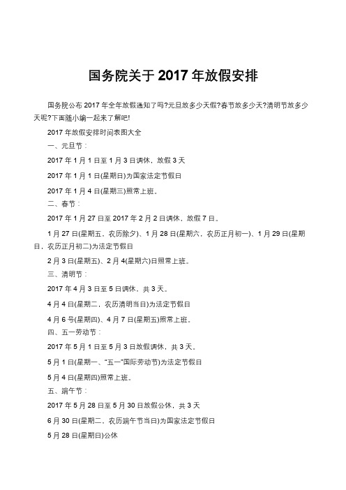 国务院关于2017年放假安排