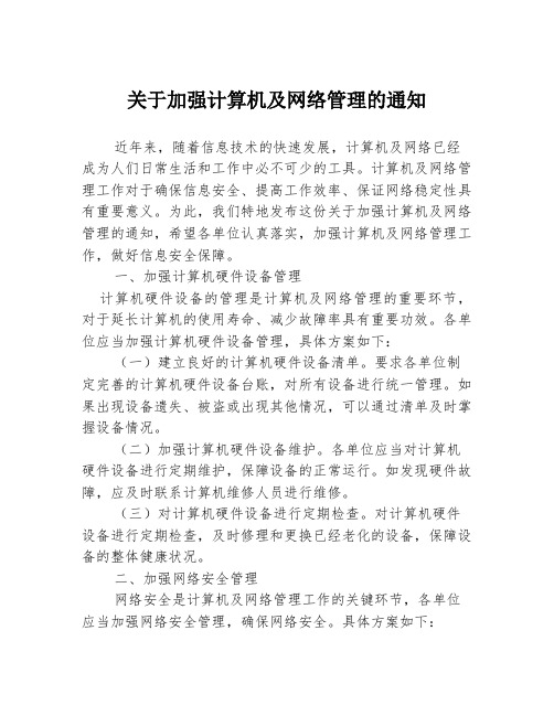 关于加强计算机及网络管理的通知