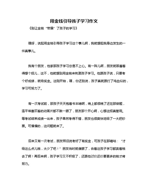 用金钱引导孩子学习作文