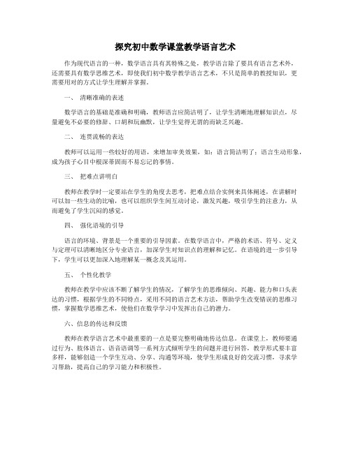 探究初中数学课堂教学语言艺术