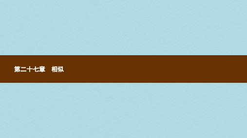 2018_2019学年九年级数学下册第二十七章相似27.1图形的相似课件新版新人教版