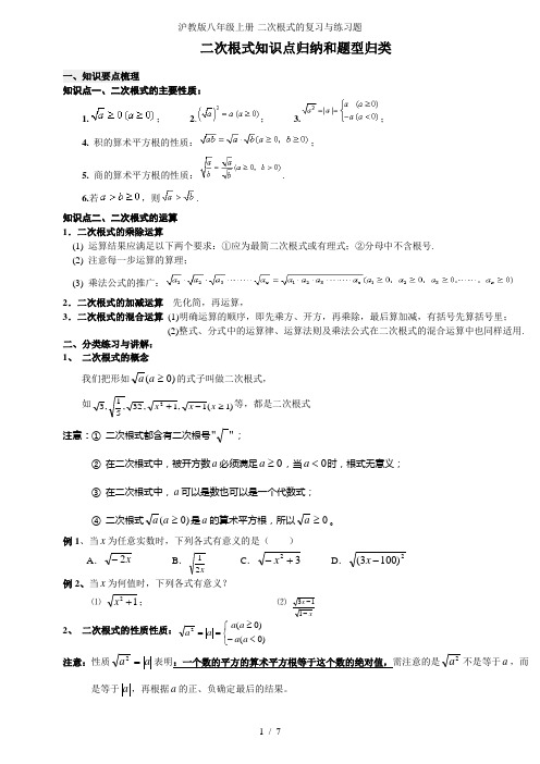 沪教版八年级上册-二次根式的复习与练习题