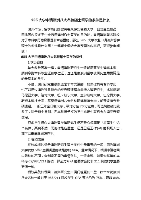 985大学申请澳洲八大名校硕士留学的条件是什么