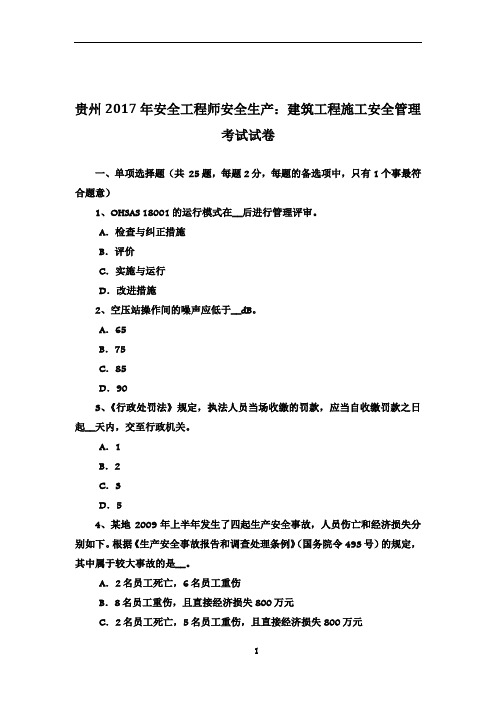 贵州2017年安全工程师安全生产：建筑工程施工安全管理-考试试卷