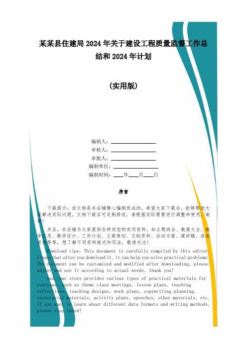 某某县住建局2024年关于建设工程质量监督工作总结和2024年计划