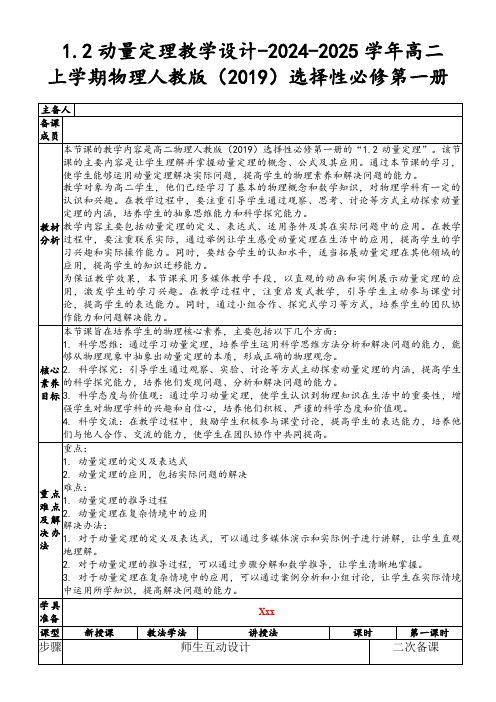 1.2动量定理教学设计-2024-2025学年高二上学期物理人教版(2019)选择性必修第一册