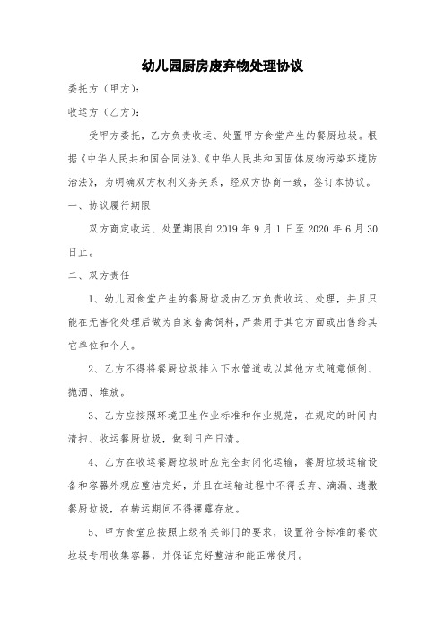 幼儿园餐厨废弃物处理协议