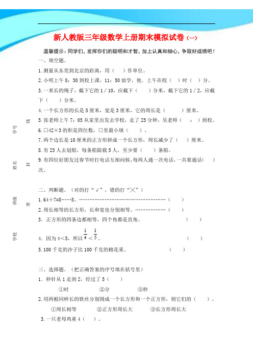 2016-2017人教版三年级数学上册期末试卷(精品)【10套卷】