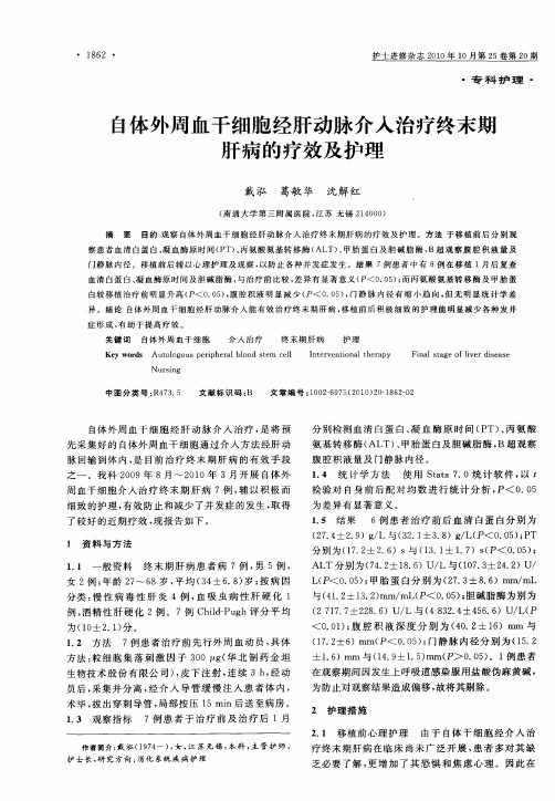 自体外周血干细胞经肝动脉介入治疗终末期肝病的疗效及护理