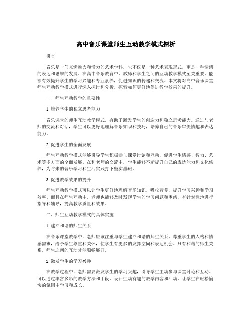 高中音乐课堂师生互动教学模式探析