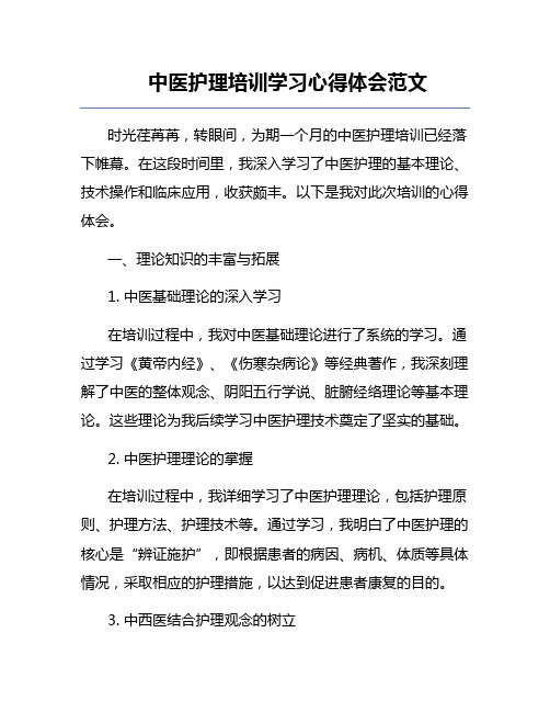 中医护理培训学习心得体会范文