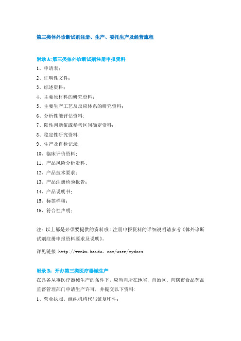 第三类体外诊断试剂注册、生产、委托生产及经营流程---精品管理资料