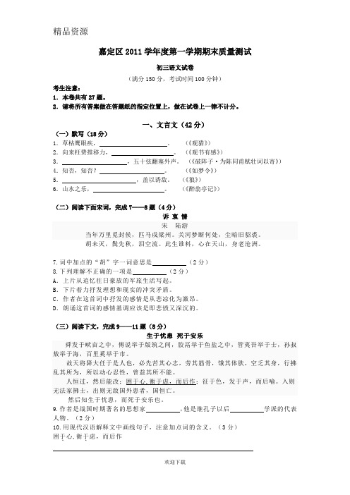 上海市嘉定区2011学年度第一学期期末质量测试初三语文试卷.