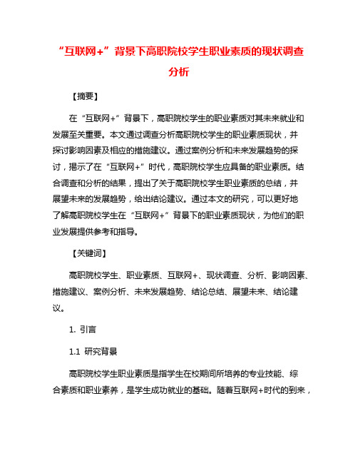 “互联网+”背景下高职院校学生职业素质的现状调查分析