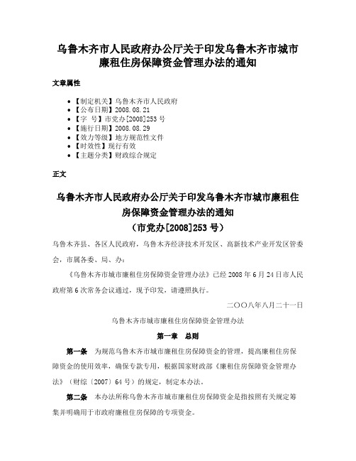 乌鲁木齐市人民政府办公厅关于印发乌鲁木齐市城市廉租住房保障资金管理办法的通知