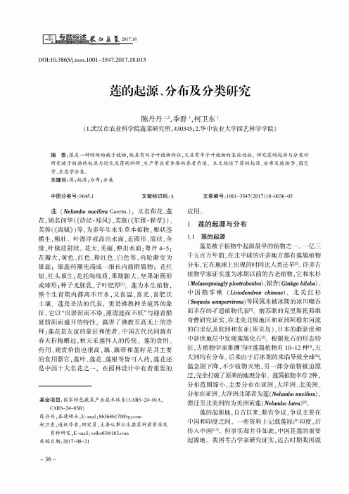 莲的起源、分布及分类研究