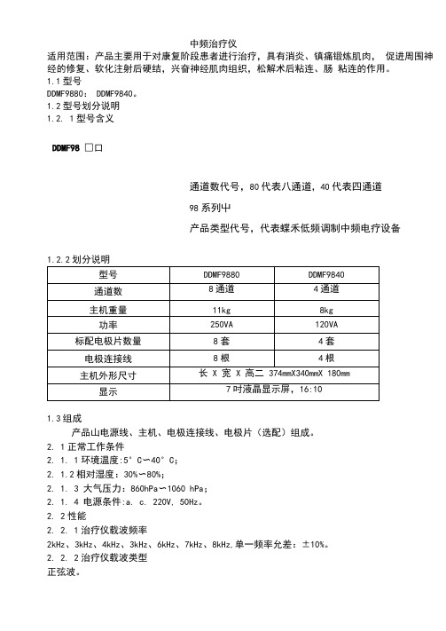 中频治疗仪产品技术要求dieheyian