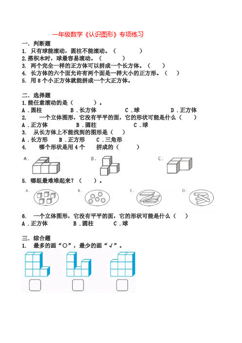 一年级数学《认识图形》专项练习