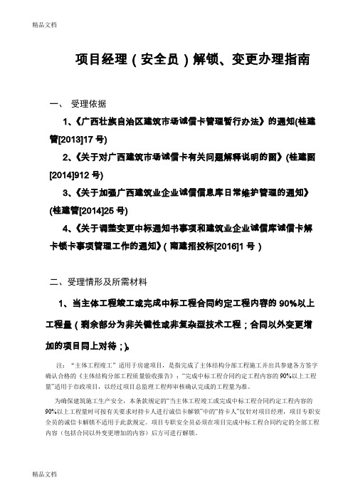 最新办理项目经理(安全员)解锁、变更办事指南资料