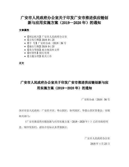 广安市人民政府办公室关于印发广安市推进供应链创新与应用实施方案（2019—2020年）的通知