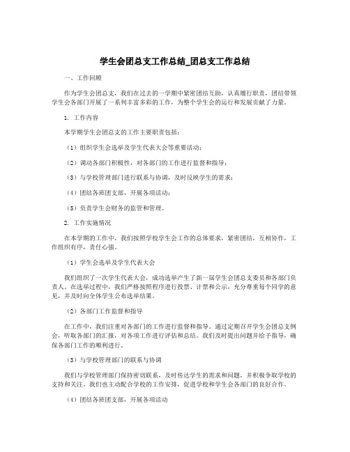 学生会团总支工作总结_团总支工作总结