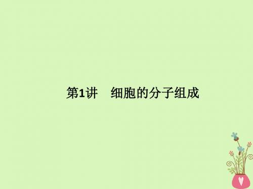 2019版高考生物一轮复习第1讲细胞的分子组成课件