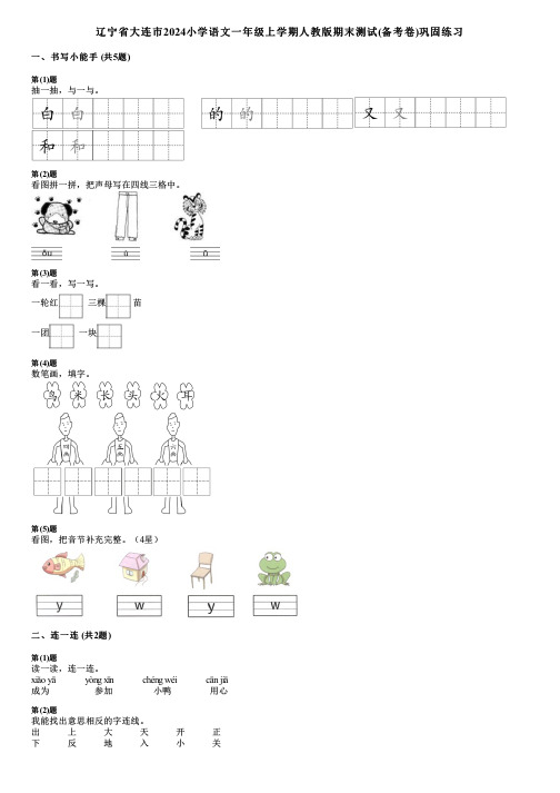 辽宁省大连市2024小学语文一年级上学期人教版期末测试(备考卷)巩固练习