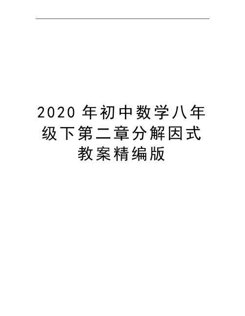 最新初中数学八年级下第二章分解因式教案精编版