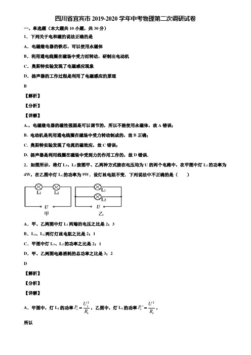 四川省宜宾市2019-2020学年中考物理第二次调研试卷含解析