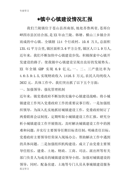 【教育学习文章】-镇中心镇建设情况汇报