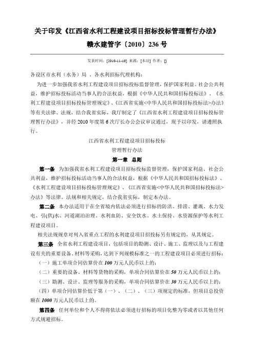 (招标投标)江西省水利工程建设项目招标投标管理办法