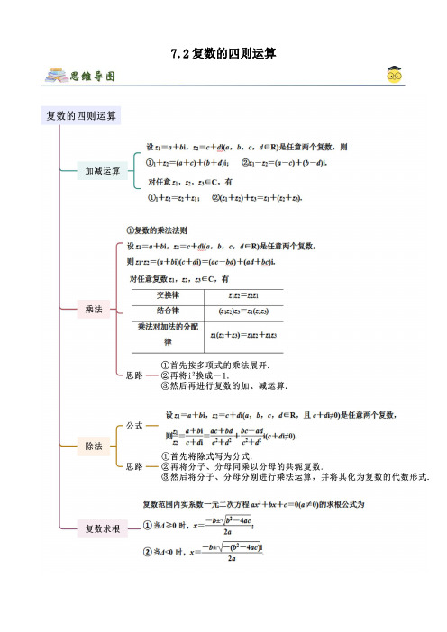 7.2 复数的四则运算(解析版) (人教A版2019必修第二册)-人教版高中数学精讲精练必修二