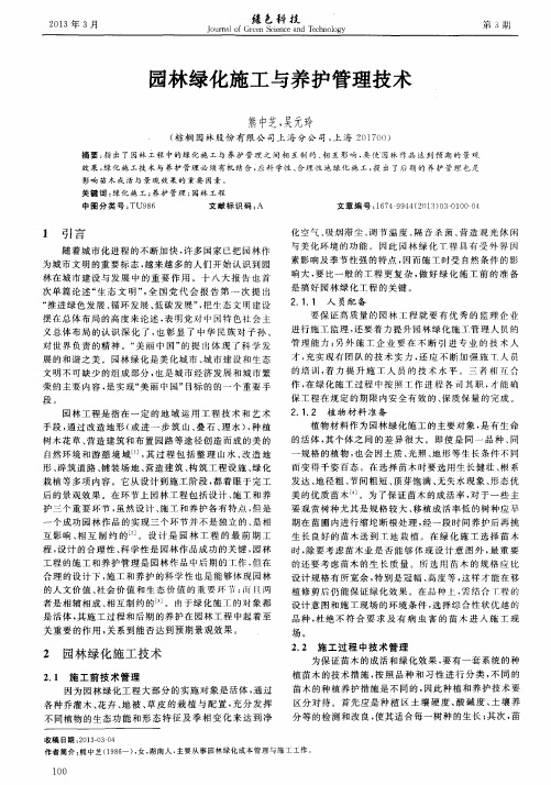 园林绿化施工与养护管理技术