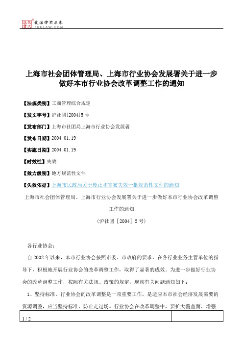 上海市社会团体管理局、上海市行业协会发展署关于进一步做好本市