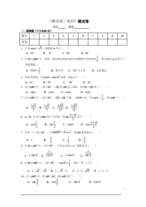 解直角三角形单元测试及答案(谢)