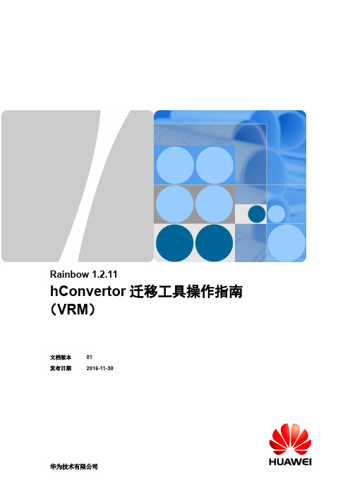 华为Rainbow hConvertor系统迁移工具操作手册