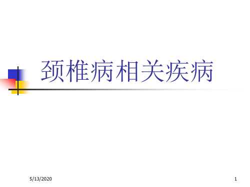 颈椎病相关疾病PPT课件