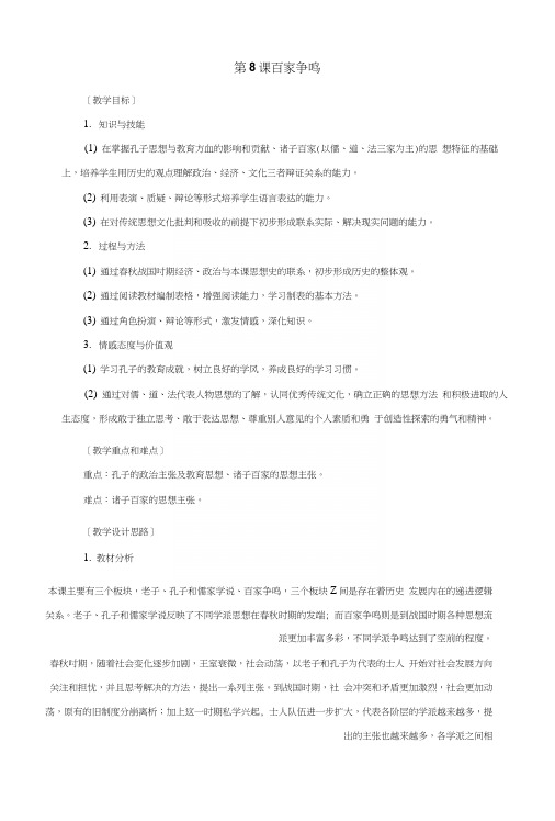 百家争鸣名师教案(新部编人教版七年级上册历史).docx