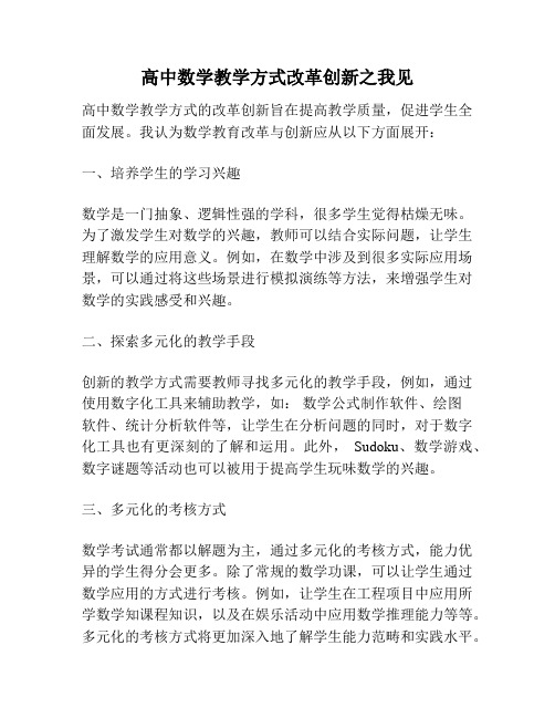 高中数学教学方式改革创新之我见