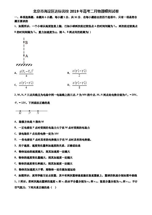 北京市海淀区达标名校2019年高考二月物理模拟试卷含解析