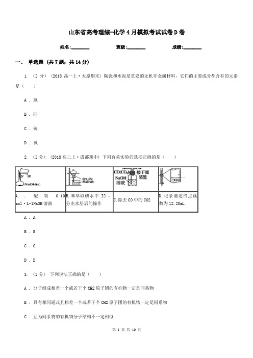 山东省高考理综-化学4月模拟考试试卷D卷