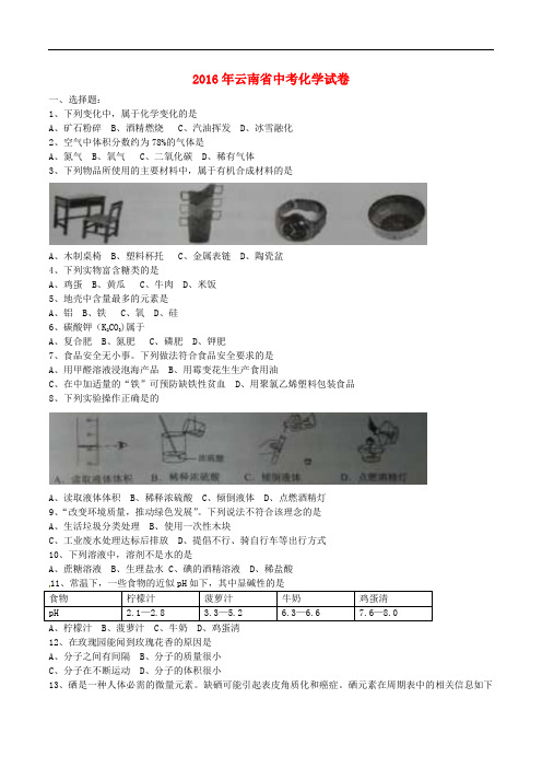 云南省中考化学真题试题(含答案)