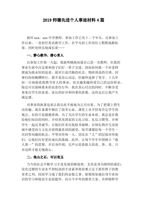 2019师德先进个人事迹材料4篇