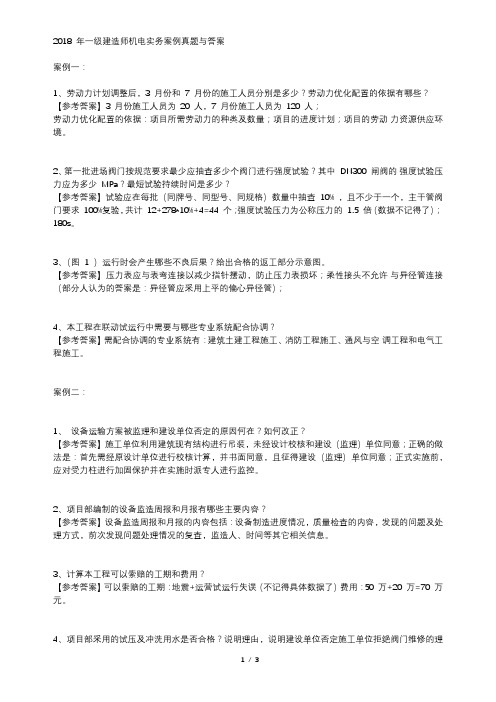 2018 年一级建造师机电实务案例真题与答案