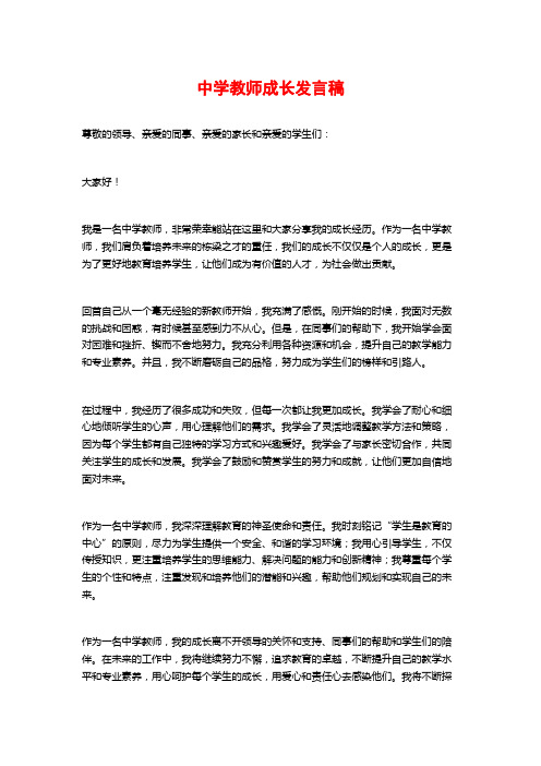 中学教师成长发言稿