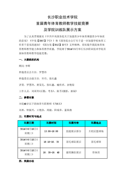 首届青年体育教师教学技能竞赛方案(两课部)