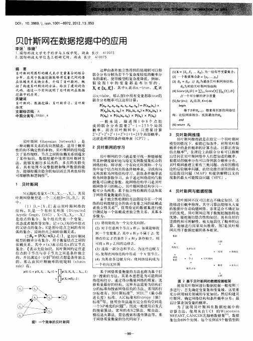 贝叶斯网在数据挖掘中的应用