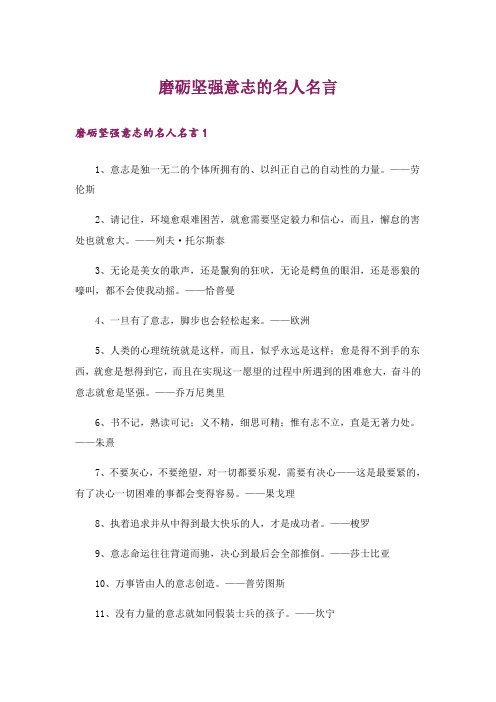 磨砺坚强意志的名人名言